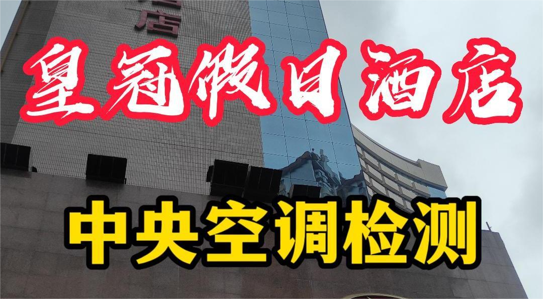 星級(jí)酒店集中空調(diào)通風(fēng)系統(tǒng)衛(wèi)生檢測(cè)報(bào)告怎么做？