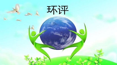 哪些地方不能做環(huán)評(píng)？