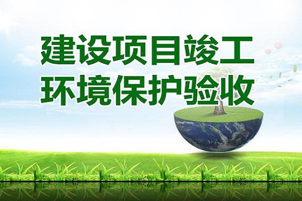 建設(shè)項(xiàng)目環(huán)保竣工驗(yàn)收?qǐng)?bào)告怎么寫